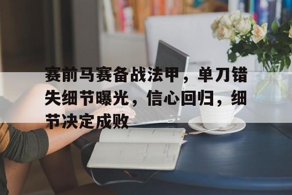 英雄联盟竞猜-包含赛前马赛备战法甲，单刀错失细节曝光，信心回归，细节决定成败的词条